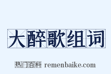 大醉歌组词是什么意思的图片